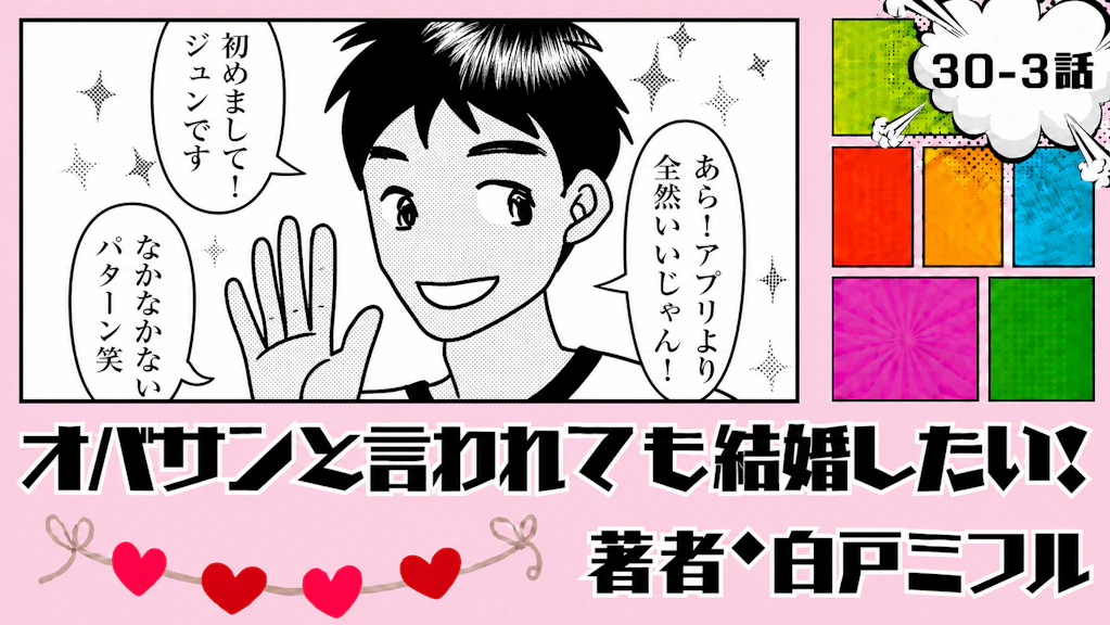 オバサンと言われても結婚したい！ 「30-3話」｜会ってみたら、意外といい人