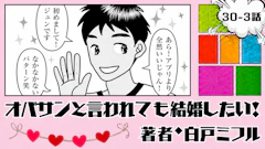 オバサンと言われても結婚したい！ 「30-3話」｜会ってみたら、意外といい人
