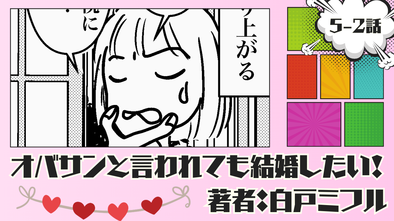 オバサンと言われても結婚したい！ 「5-2話」｜悩ましい...