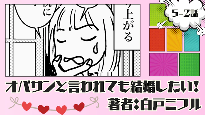 オバサンと言われても結婚したい! 「5-2話」|悩ましい...