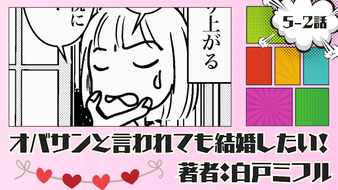 オバサンと言われても結婚したい！ 「5-2話」｜悩ましい...