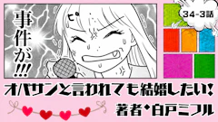 オバサンと言われても結婚したい！ 「34-3話」｜婚活相談で事件が…!?