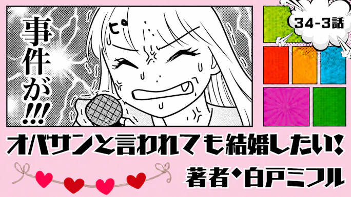 オバサンと言われても結婚したい！ 「34-3話」｜婚活相談で事件が…!?