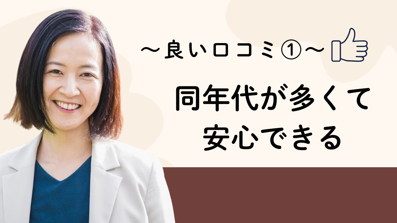 同年代が多くて
安心できる
