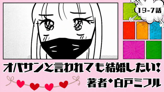 オバサンと言われても結婚したい！ 「19-7話」｜最高のデートです