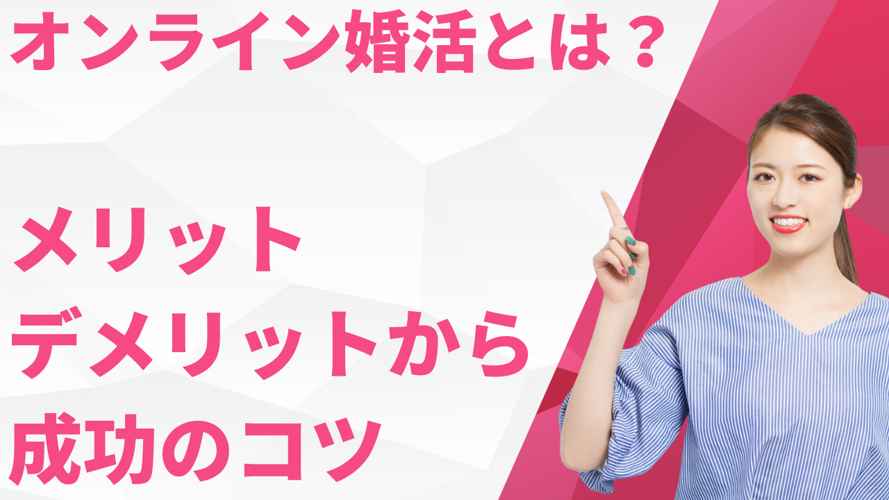 オンライン婚活とは？メリット・デメリットから成功のコツ・体験談まで徹底解説