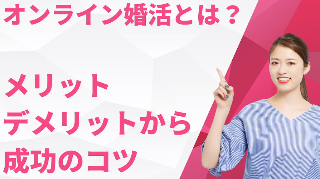 オンライン婚活とは?メリット・デメリットから成功のコツ・体験談まで徹底解説