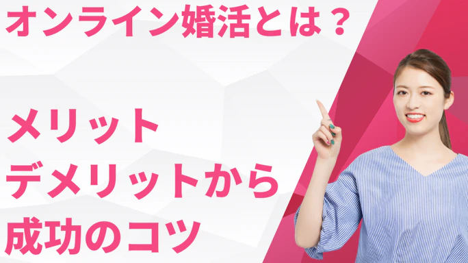 オンライン婚活とは?メリット・デメリットから成功のコツ・体験談まで徹底解説
