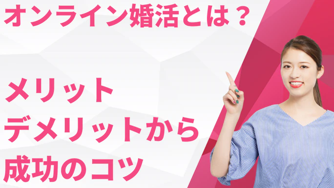 オンライン婚活とは？メリット・デメリットから成功のコツ・体験談まで徹底解説