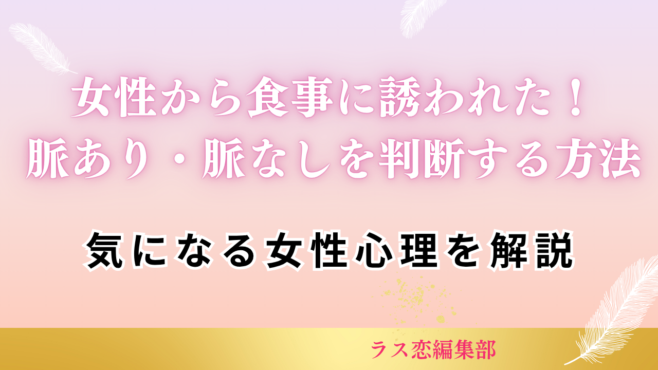 女性から「ご飯行きましょう」と誘われた！心理10パターンと脈あり・脈なし判断法【返信例文付き】