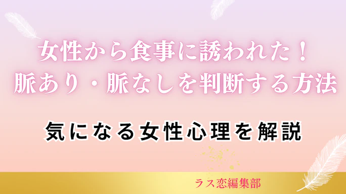 女性から「ご飯行きましょう」と誘われた！心理10パターンと脈あり・脈なし判断法【返信例文付き】
