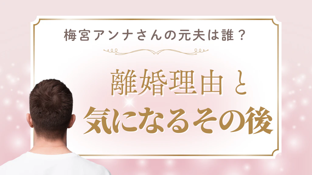 梅宮アンナさんの元夫は誰?千葉貴史氏の現在や離婚理由を解説【2025年最新】