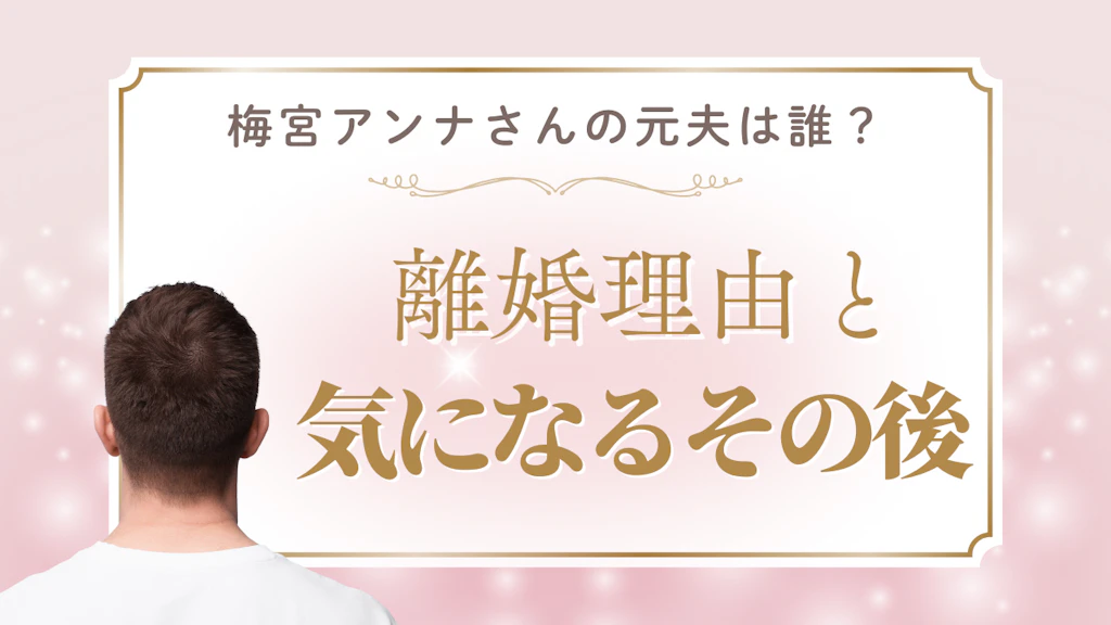 梅宮アンナさんの元夫は誰？千葉貴史氏の現在や離婚理由を解説【2025年最新】
