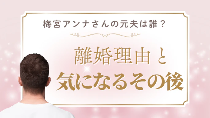 梅宮アンナさんの元夫は誰？千葉貴史氏の現在や離婚理由を解説【2025年最新】