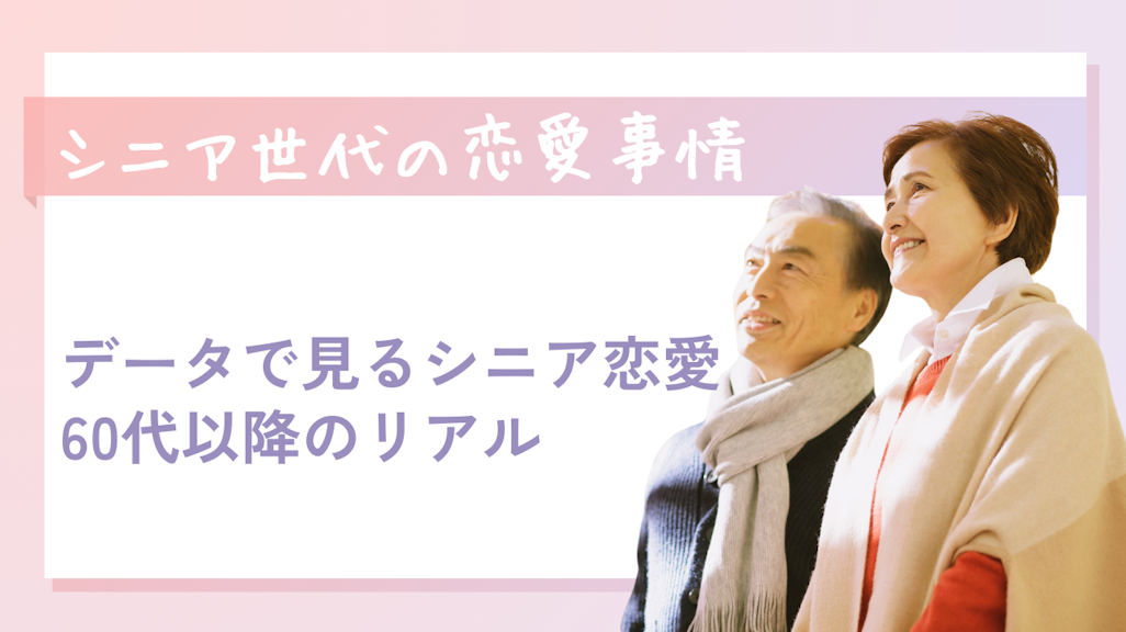 シニアの恋愛事情!統計データで見る実態と60代以降の恋愛の特徴