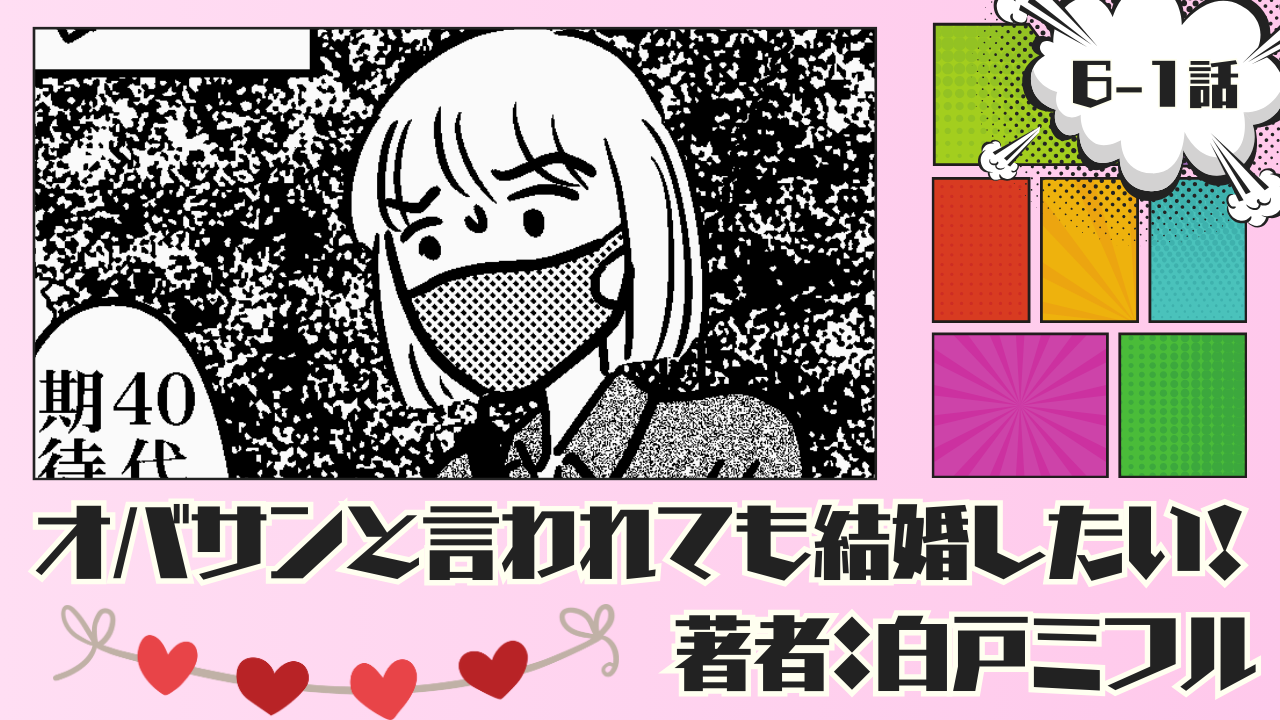 オバサンと言われても結婚したい！ 「6-1話」｜嘘でしょう…？こんな…