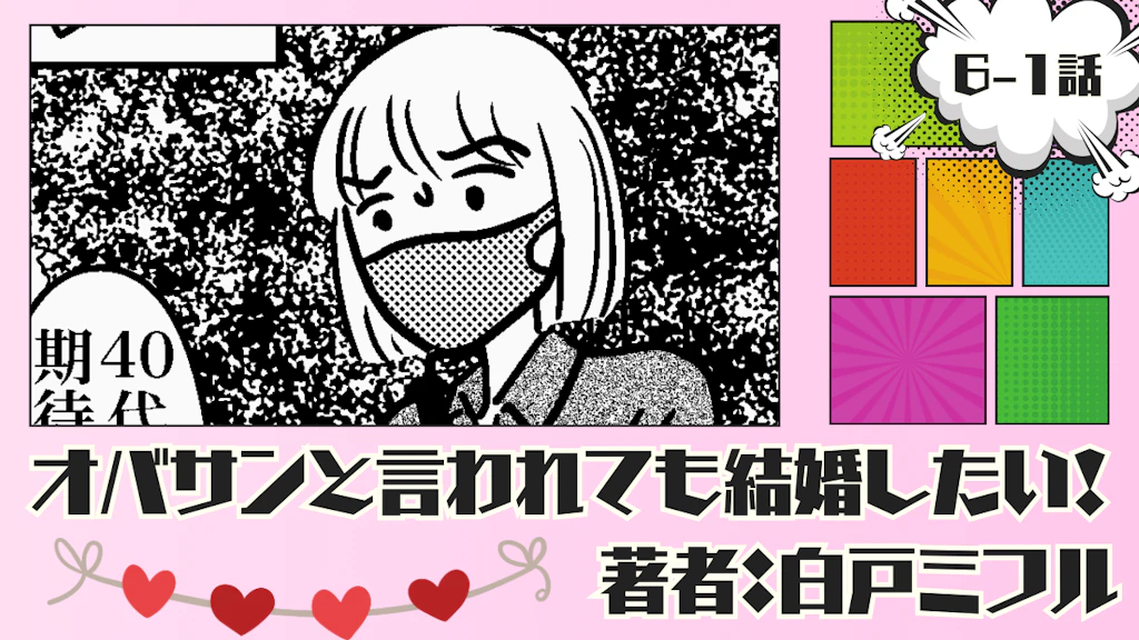 オバサンと言われても結婚したい！ 「6-1話」｜嘘でしょう…？こんな…