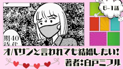 オバサンと言われても結婚したい！ 「6-1話」｜嘘でしょう…？こんな…