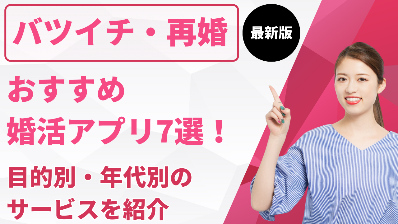 バツイチ・再婚におすすめの婚活アプリ7選！目的別・年代別のサービスを紹介