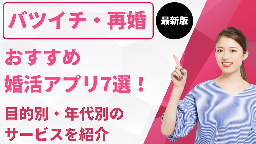 バツイチ・再婚におすすめの婚活アプリ7選!目的別・年代別のサービスを紹介
