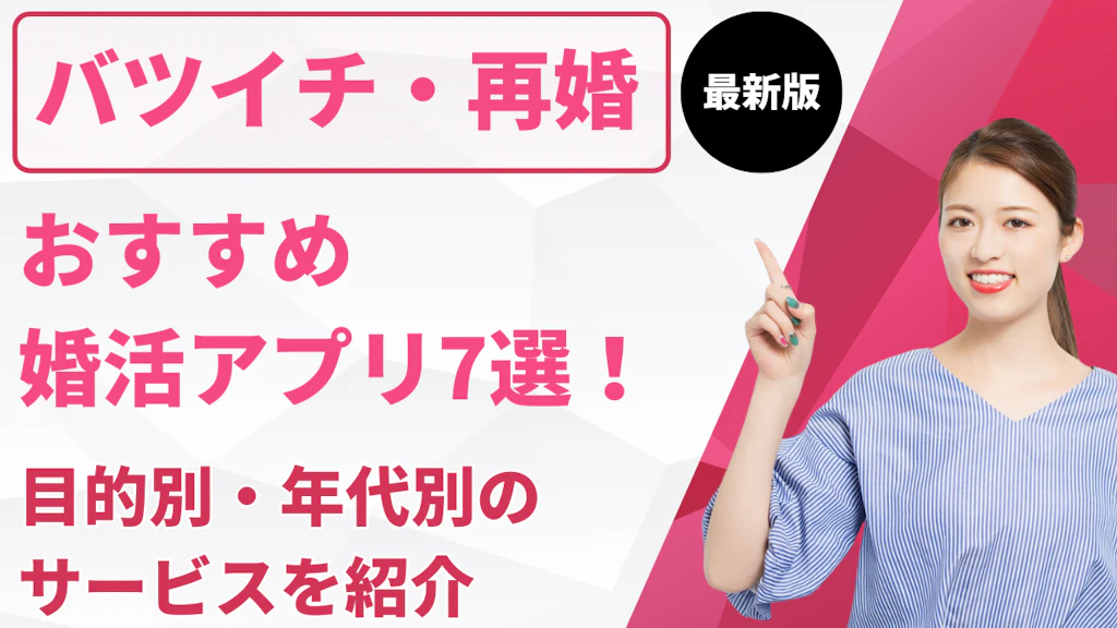 バツイチ・再婚におすすめの婚活アプリ7選！目的別・年代別のサービスを紹介