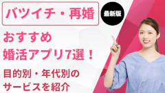 バツイチ・再婚におすすめの婚活アプリ7選！目的別・年代別のサービスを紹介