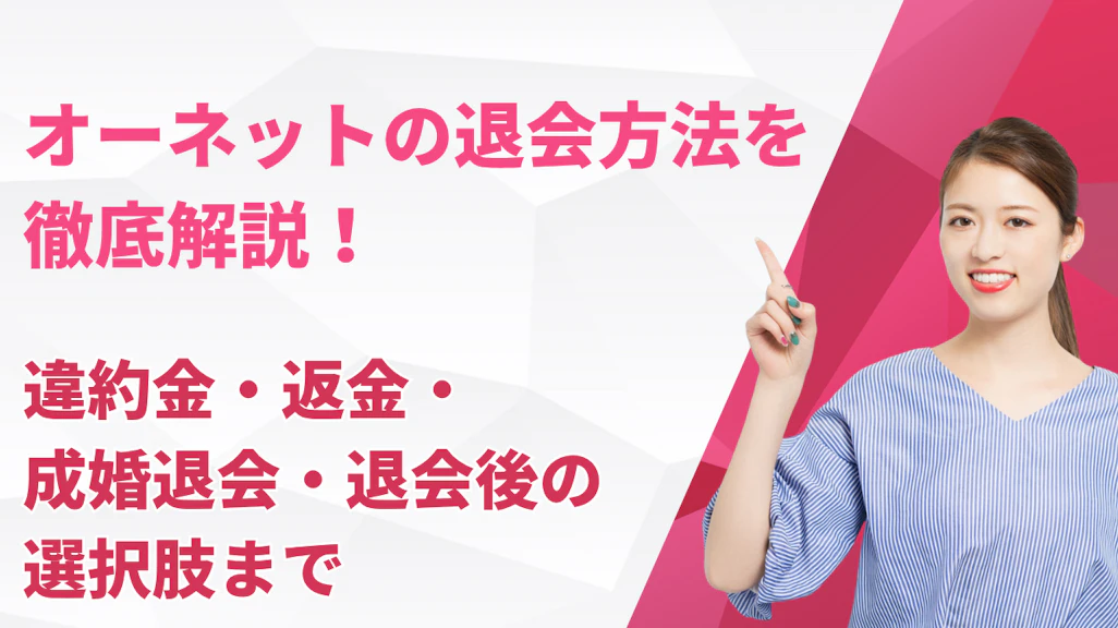 オーネットの退会方法を徹底解説!違約金・返金・成婚退会・退会後の選択肢まで