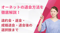 オーネットの退会方法を徹底解説！違約金・返金・成婚退会・退会後の選択肢まで