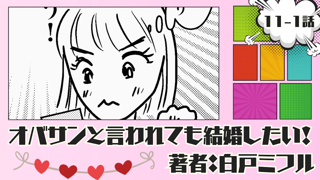 オバサンと言われても結婚したい！ 「11-1話」｜23歳はヤリ過ぎた…