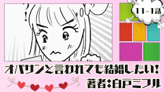 オバサンと言われても結婚したい！ 「11-1話」｜23歳はヤリ過ぎた…