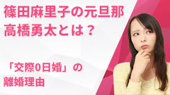 篠田麻里子の元旦那・高橋勇太とは？年収・会社・現在と「交際0日婚」の離婚理由を徹底解説