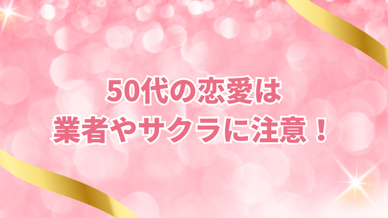 50代の恋愛は 業者やサクラに注意！