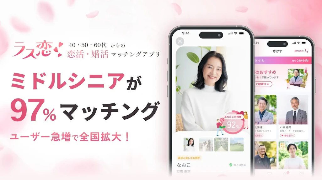 1ヶ月以内に97%がマッチング!ミドルシニアの恋活・婚活アプリ「ラス恋」、ユーザー急増で提供地域を全国へ拡大!