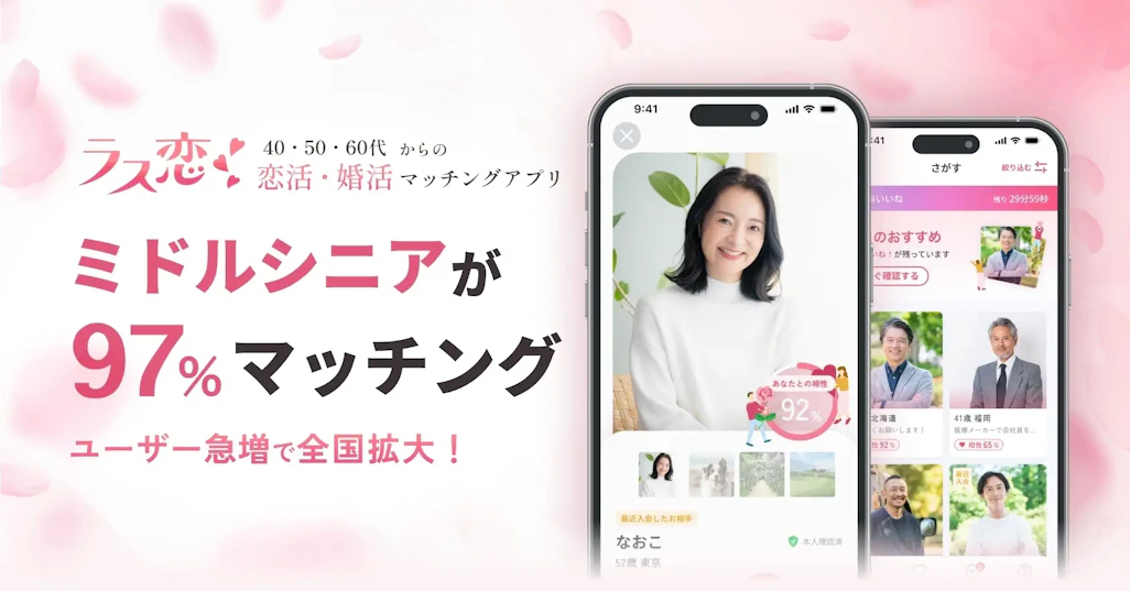 1ヶ月以内に97%がマッチング！ミドルシニアの恋活・婚活アプリ「ラス恋」、ユーザー急増で提供地域を全国へ拡大！