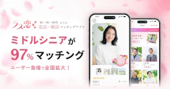 1ヶ月以内に97%がマッチング！ミドルシニアの恋活・婚活アプリ「ラス恋」、ユーザー急増で提供地域を全国へ拡大！