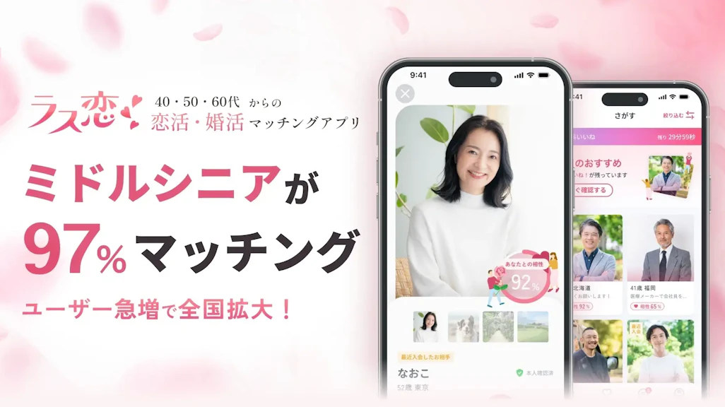 1ヶ月以内に97%がマッチング!ミドルシニアの恋活・婚活アプリ「ラス恋」、ユーザー急増で提供地域を全国へ拡大!