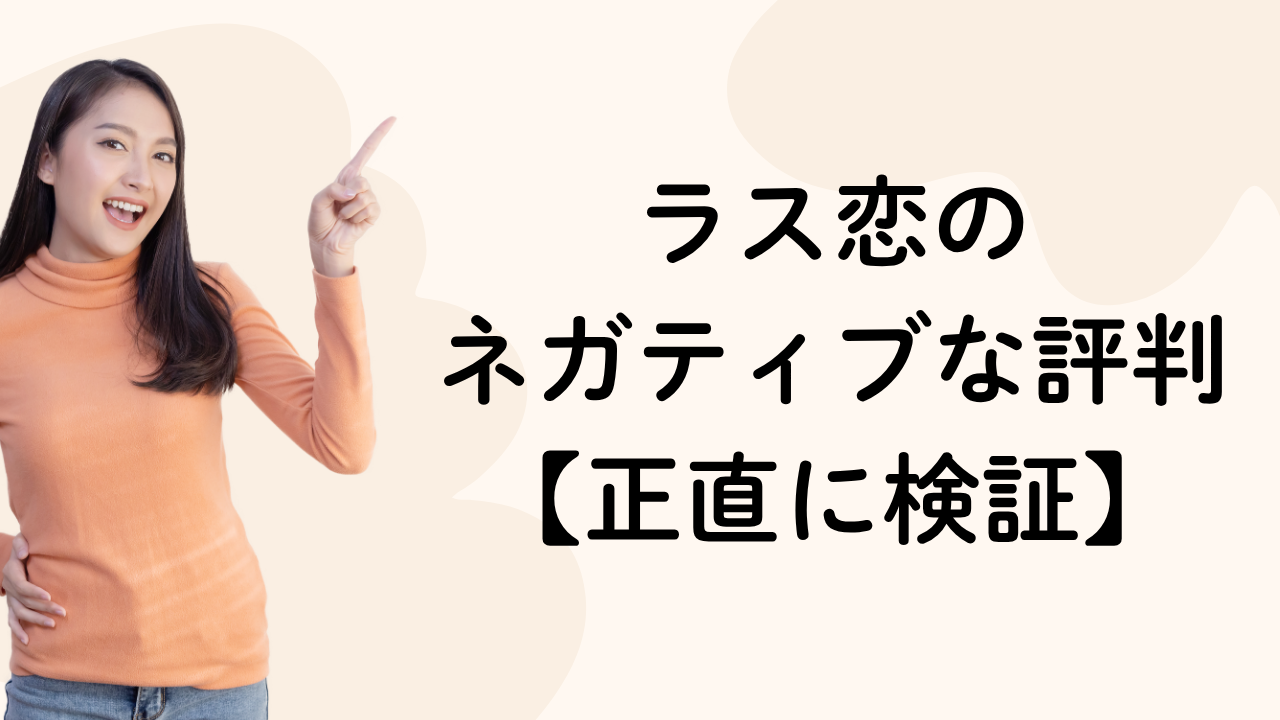 ラス恋の
ネガティブな評判
【正直に検証】