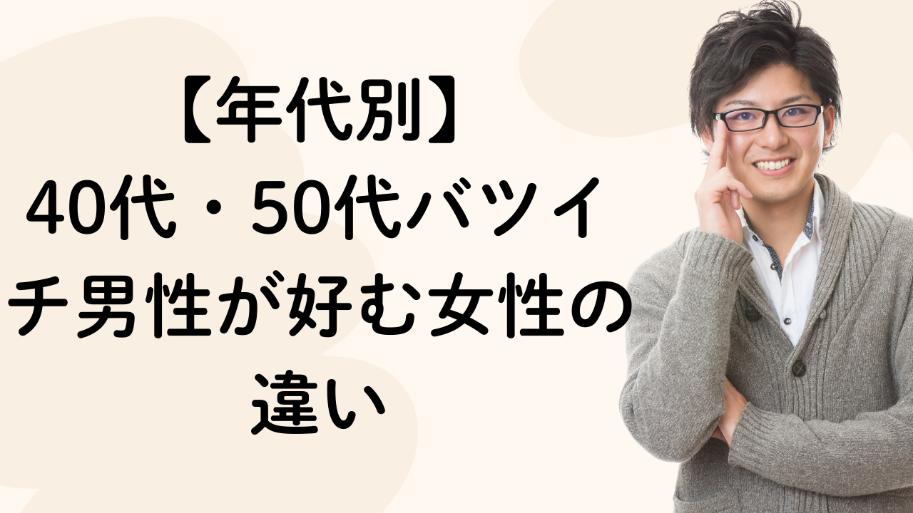 【年代別】40代・50代バツイチ男性が好む女性の違い