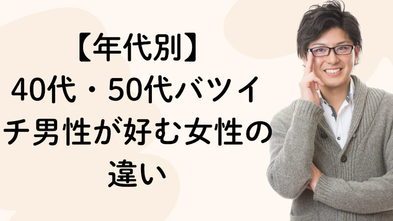 【年代別】40代・50代バツイチ男性が好む女性の違い