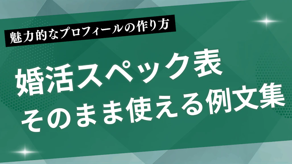 婚活スペック表の例文集|魅力的なプロフィールの作り方