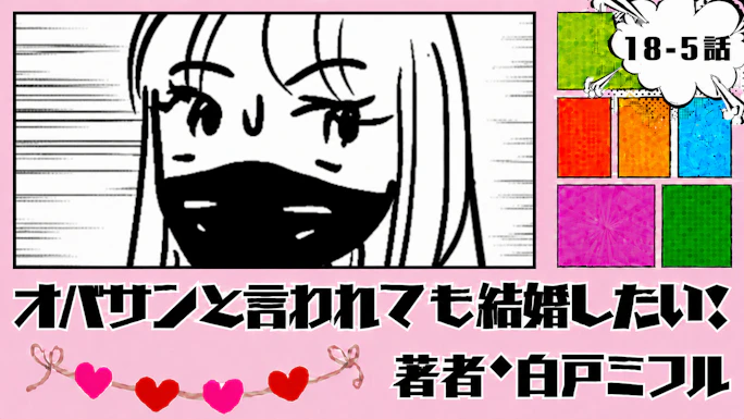 オバサンと言われても結婚したい！ 「18-5話」｜おじさん、、だけど...