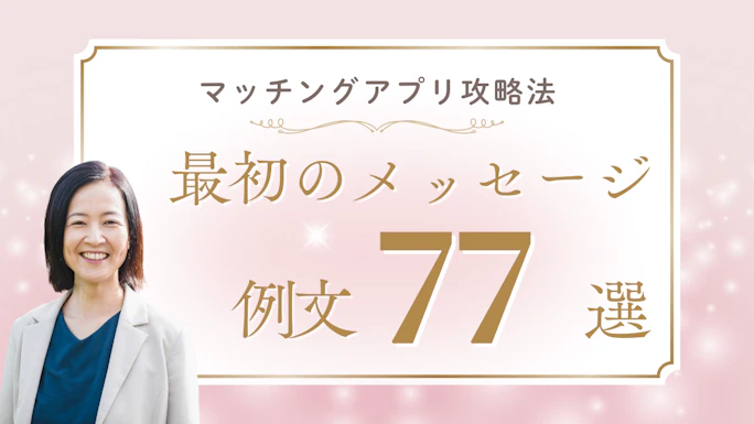 マッチングアプリ最初のメッセージ例文77選！返信率80%超えの書き方とNG例