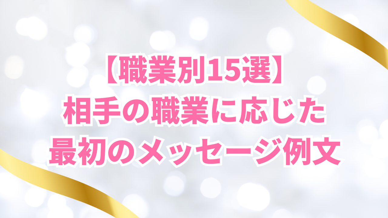 【職業別15選】
相手の職業に応じた
最初のメッセージ例文