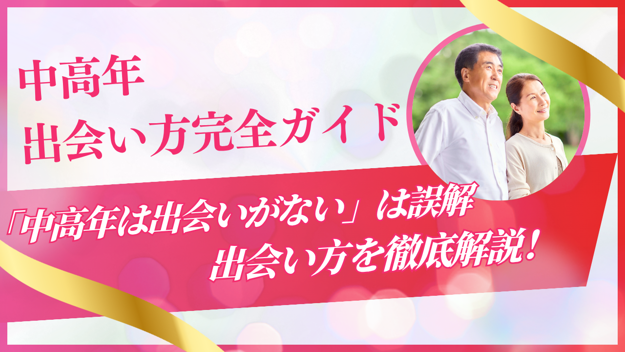 【2025年最新】中高年の出会い方完全ガイド｜50代・60代におすすめのアプリ・イベント・趣味別出会いの場