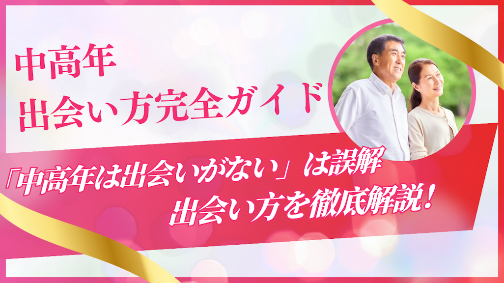 【2025年最新】中高年の出会い方完全ガイド|50代・60代におすすめのアプリ・イベント・趣味別出会いの場