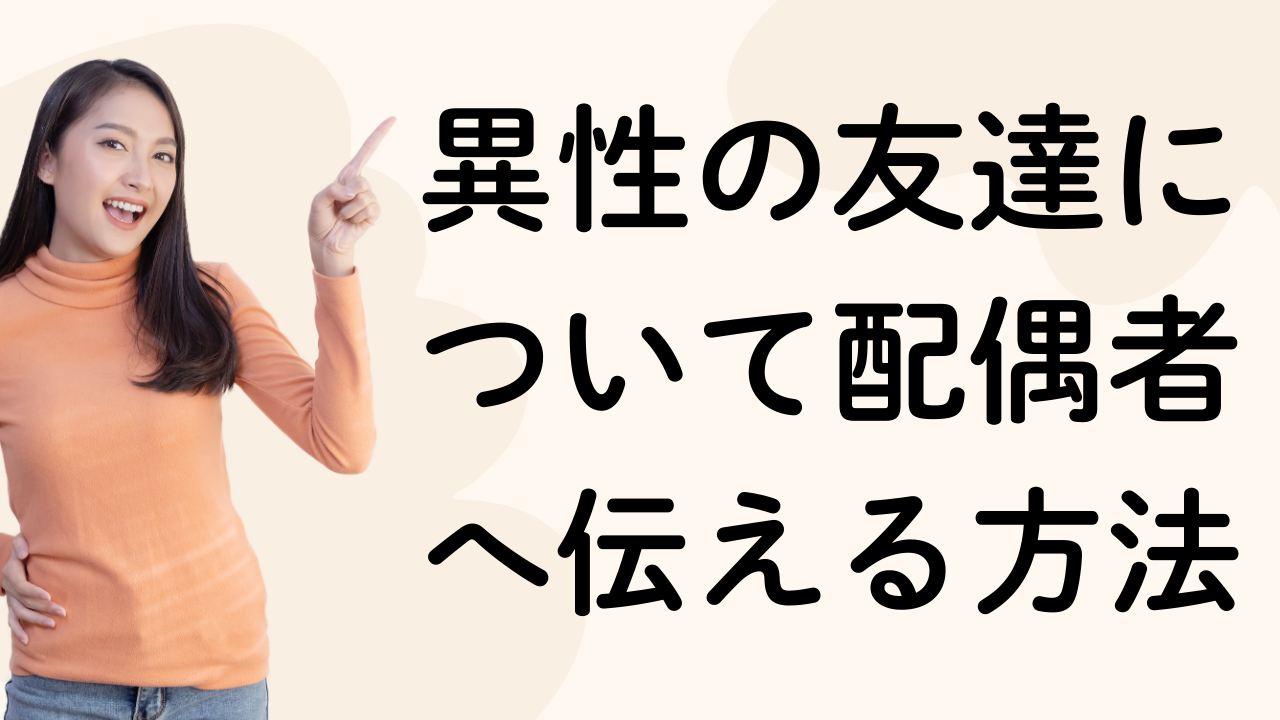 異性の友達について配偶者へ伝える方法