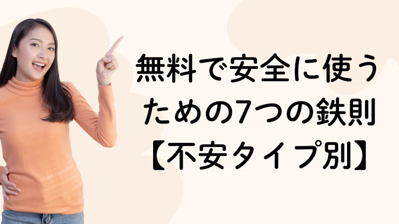 無料で安全に使う
ための7つの鉄則【不安タイプ別】
