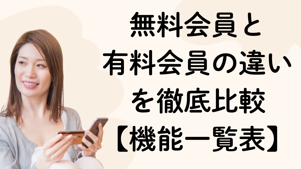 無料会員と
有料会員の違い
を徹底比較
【機能一覧表】
