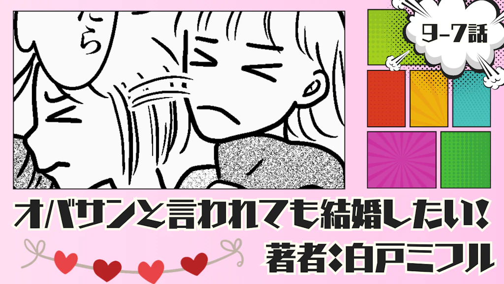 オバサンと言われても結婚したい！ 「9-7話」｜本気度が違うと思う！