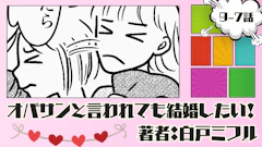 オバサンと言われても結婚したい！ 「9-7話」｜本気度が違うと思う！